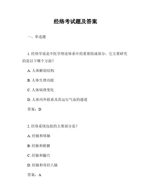 经络考试题及答案