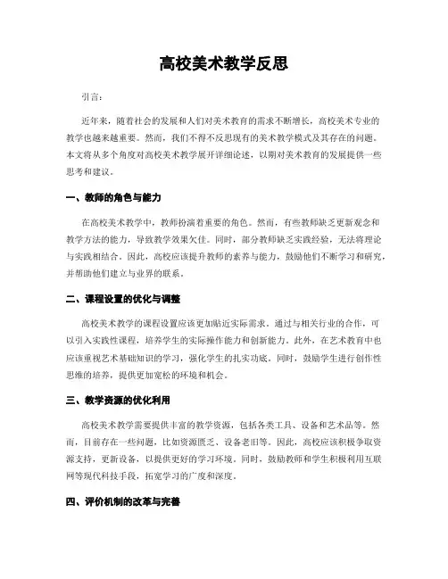 高校美术教学反思