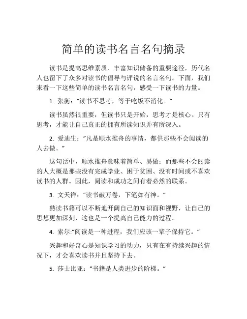 简单的读书名言名句摘录