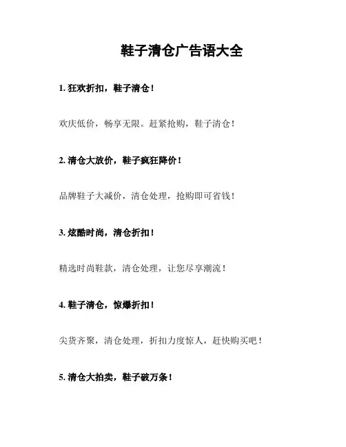 鞋子清仓广告语大全