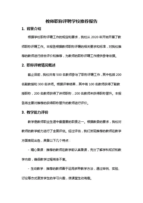 教师职称评聘学校推荐报告