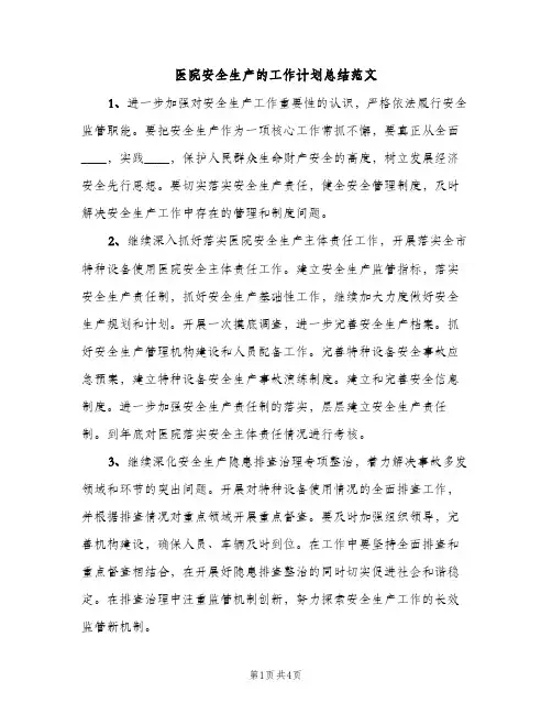 医院安全生产的工作计划总结范文（2篇）