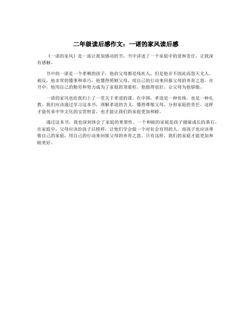二年级读后感作文：一诺的家风读后感