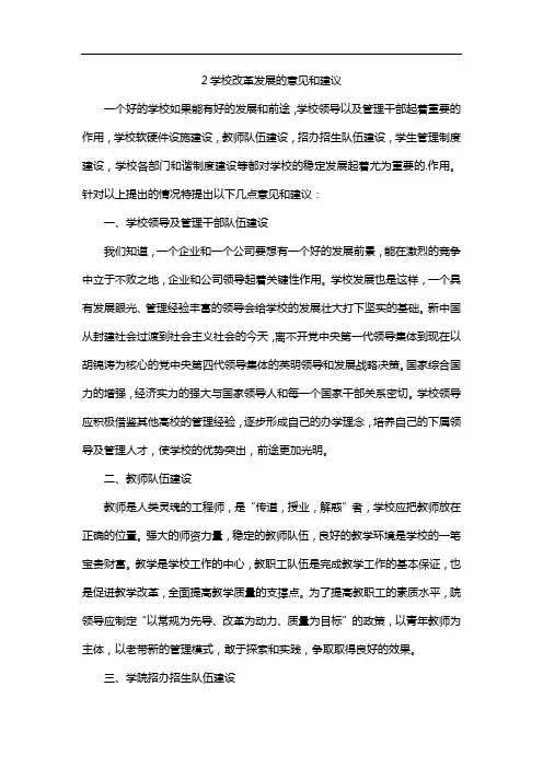 2学校改革发展的意见和建议