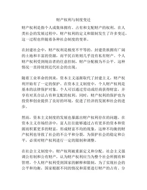 财产权利与制度变迁