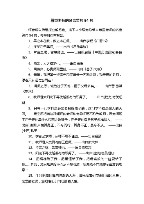 尊重老师的名言警句54句
