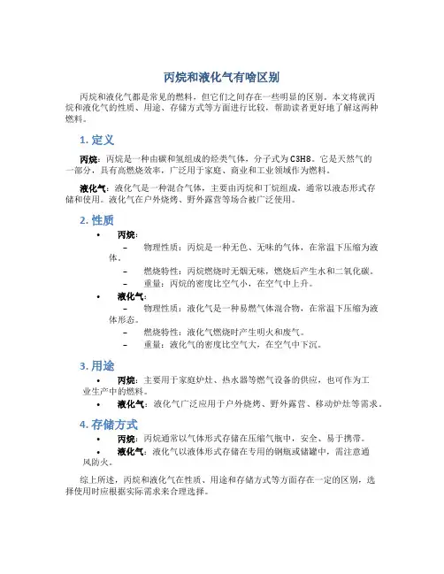 丙烷和液化气有啥区别