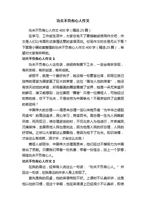 功夫不负有心人作文