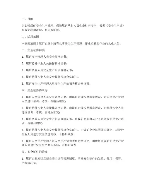 煤矿安全证件管理制度