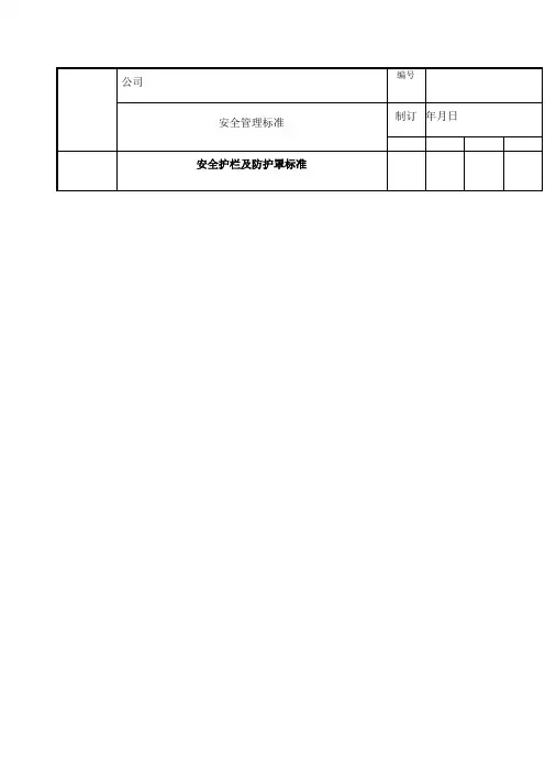 安全护栏及防护罩标准