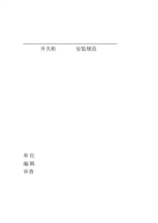开关柜安装规范