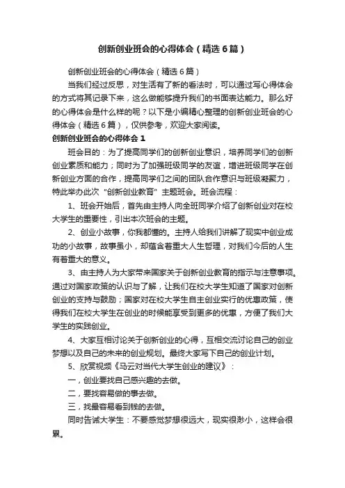 创新创业班会的心得体会（精选6篇）