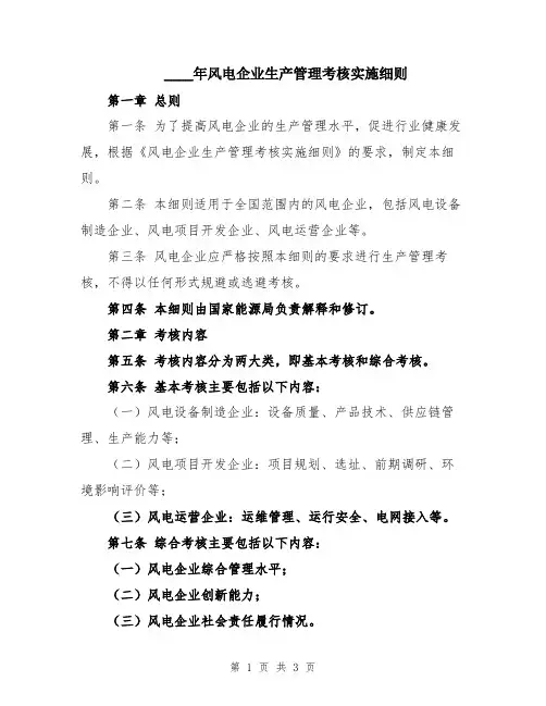2024年风电企业生产管理考核实施细则