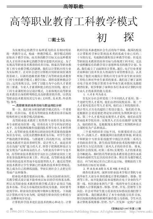 戴士弘 高等职业教育工科教学模式初探