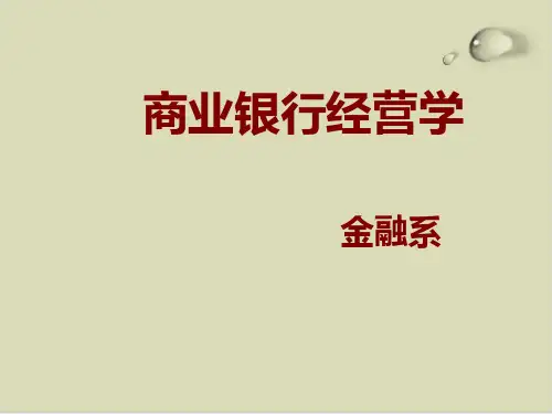 商业银行经营学培训课程课件(PPT45张)