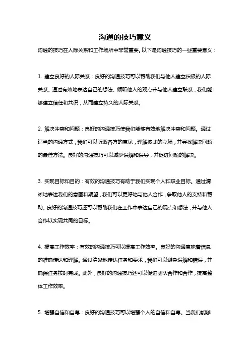 沟通的技巧意义