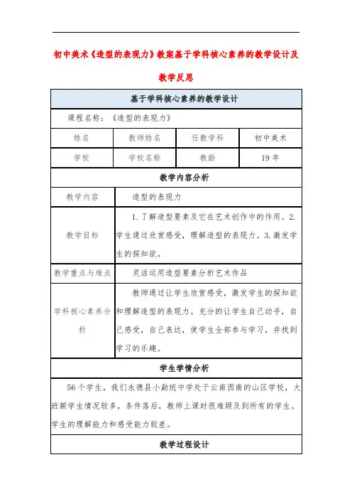 初中美术《造型的表现力》教案基于学科核心素养的教学设计及教学反思