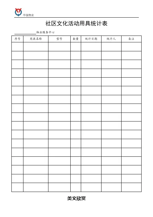 社区文化活动用具清单