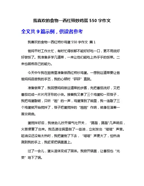 我喜欢的食物一西红柿炒鸡蛋550字作文