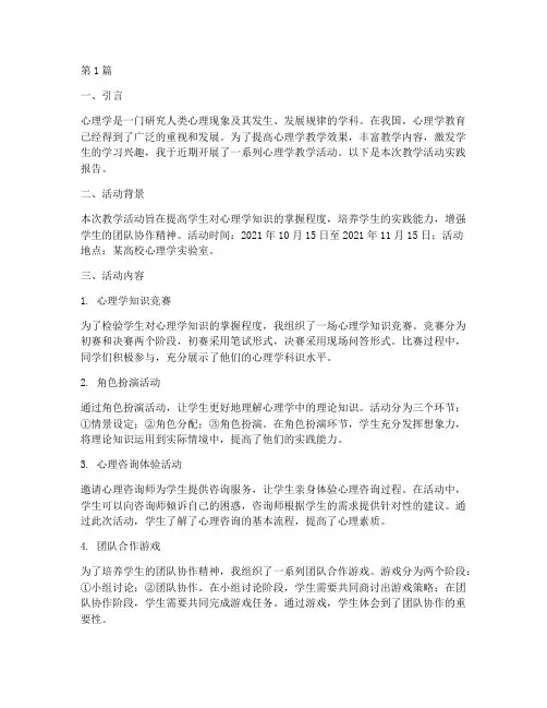 心理学教学活动实践报告(3篇)