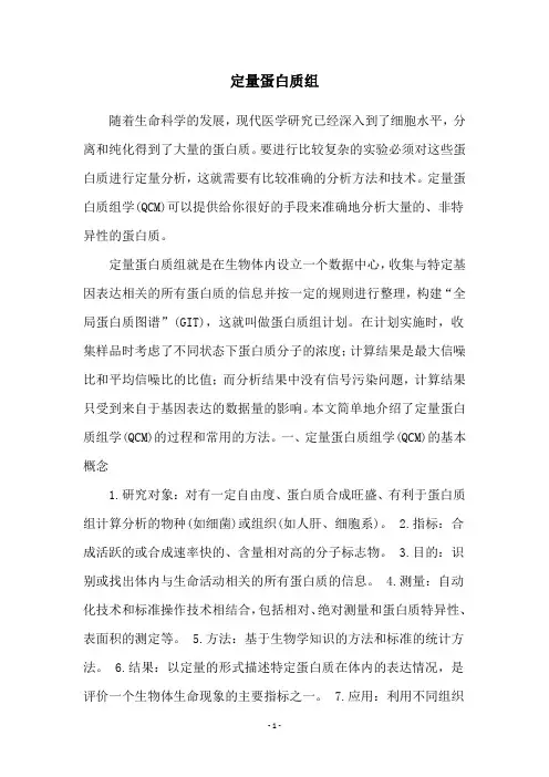 定量蛋白质组