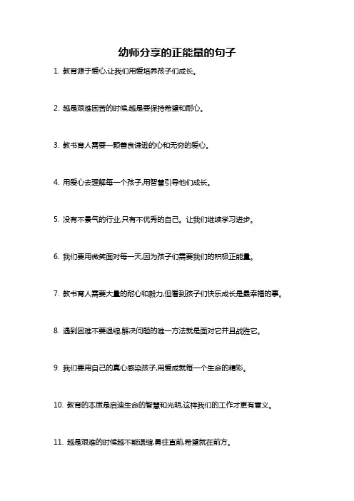 幼师分享的正能量的句子