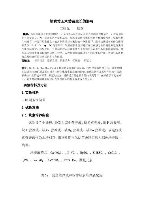 缺素对玉米幼苗生长的影响（生理学实验报告）