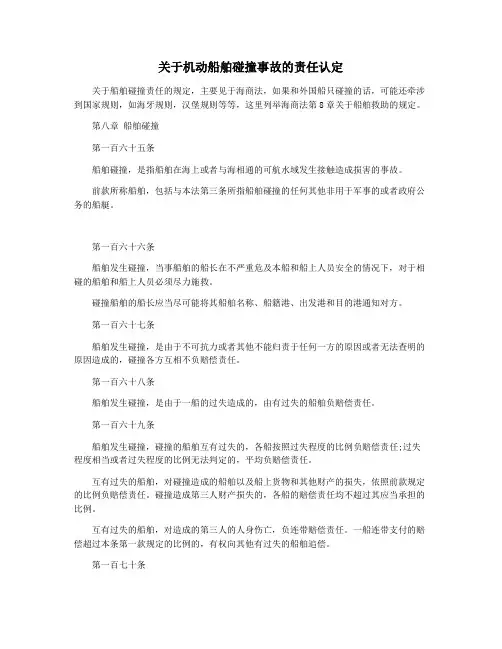 关于机动船舶碰撞事故的责任认定