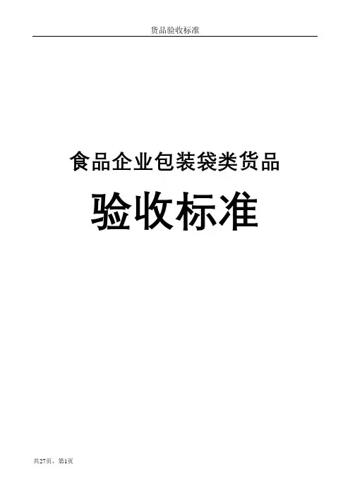 食品企业包装袋类货品验收标准