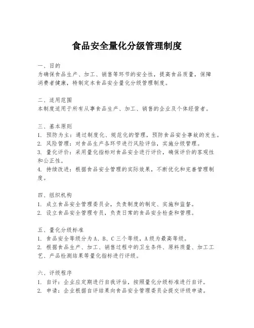 食品安全量化分级管理制度