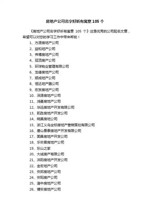 房地产公司名字好听有寓意105个