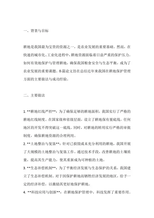 加强耕地保护管理方面的主要做法、成功经验