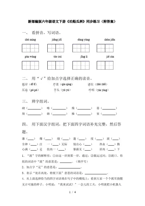 新部编版六年级语文下册《泊船瓜洲》同步练习(附答案)