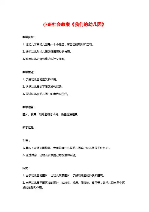 小班社会教案《我们的幼儿园》