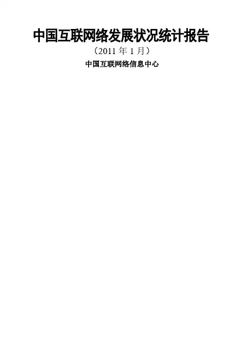中国互联网络发展状况统计报告CNNIC