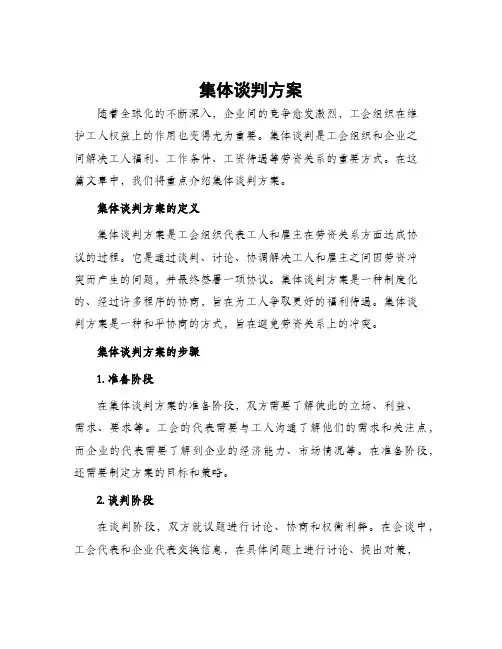 集体谈判方案