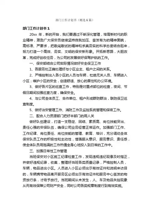 部门工作计划书（精选6篇）