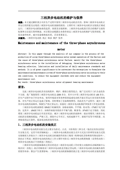 三相异步电动机的维护与保养