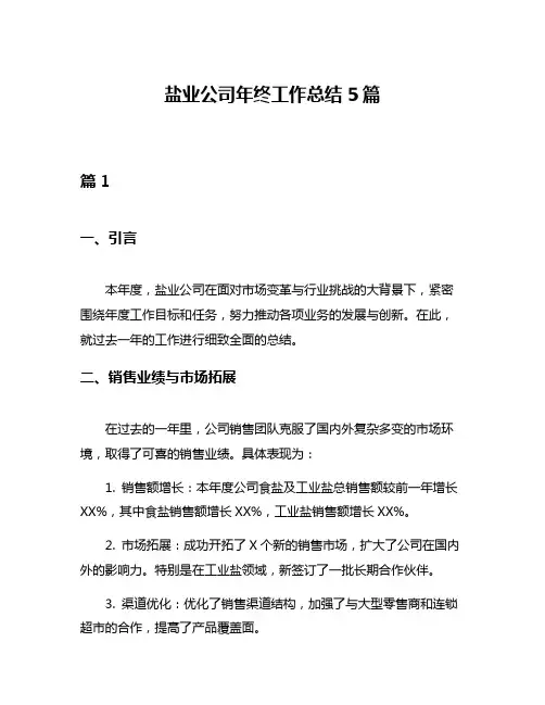 盐业公司年终工作总结5篇