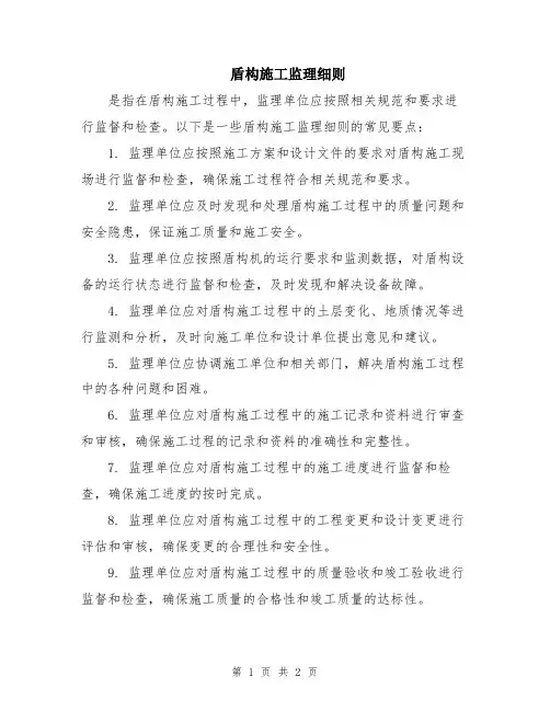 盾构施工监理细则