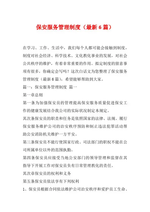 保安服务管理制度(最新6篇)