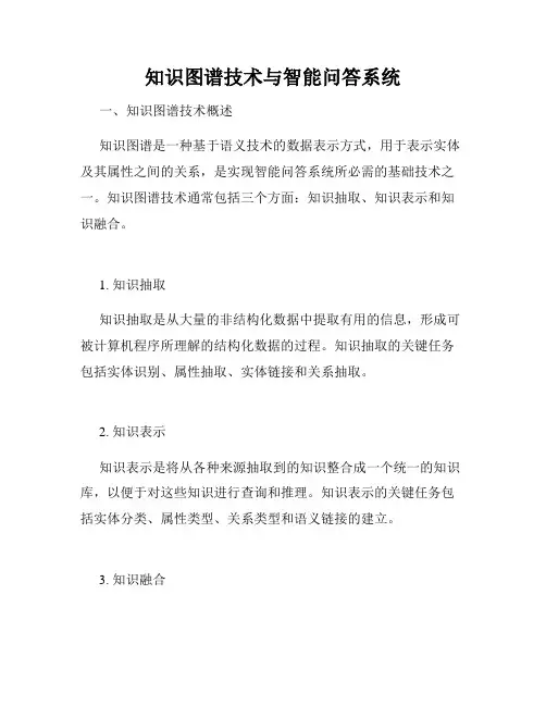 知识图谱技术与智能问答系统
