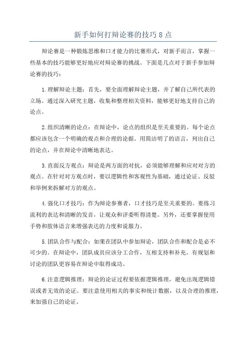 新手如何打辩论赛的技巧8点