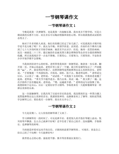 一节钢琴课作文