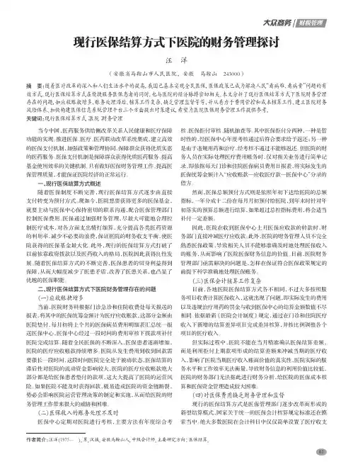 现行医保结算方式下医院的财务管理探讨