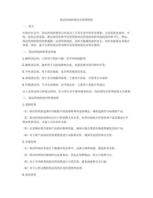 保洁药剂的使用及管理制度