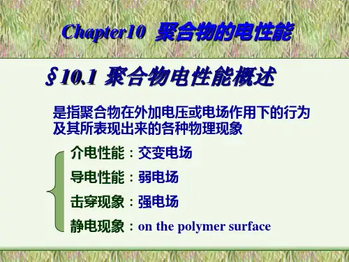 聚合物电学性能