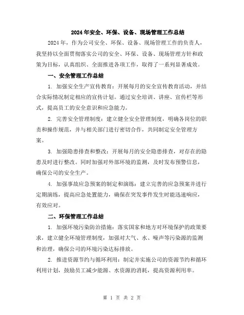 2024年安全、环保、设备、现场管理工作总结