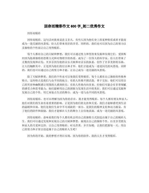 因你而精彩作文600字_初二优秀作文