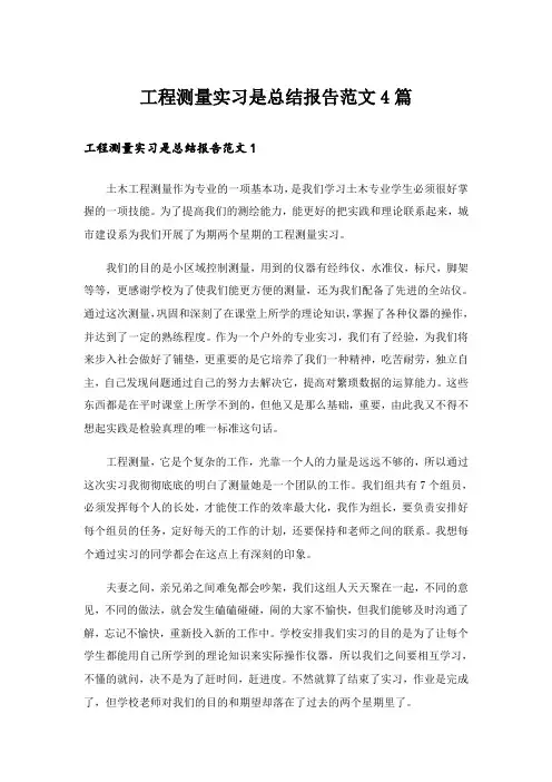 实用文_工程测量实习是总结报告范文4篇